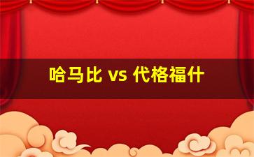 哈马比 vs 代格福什